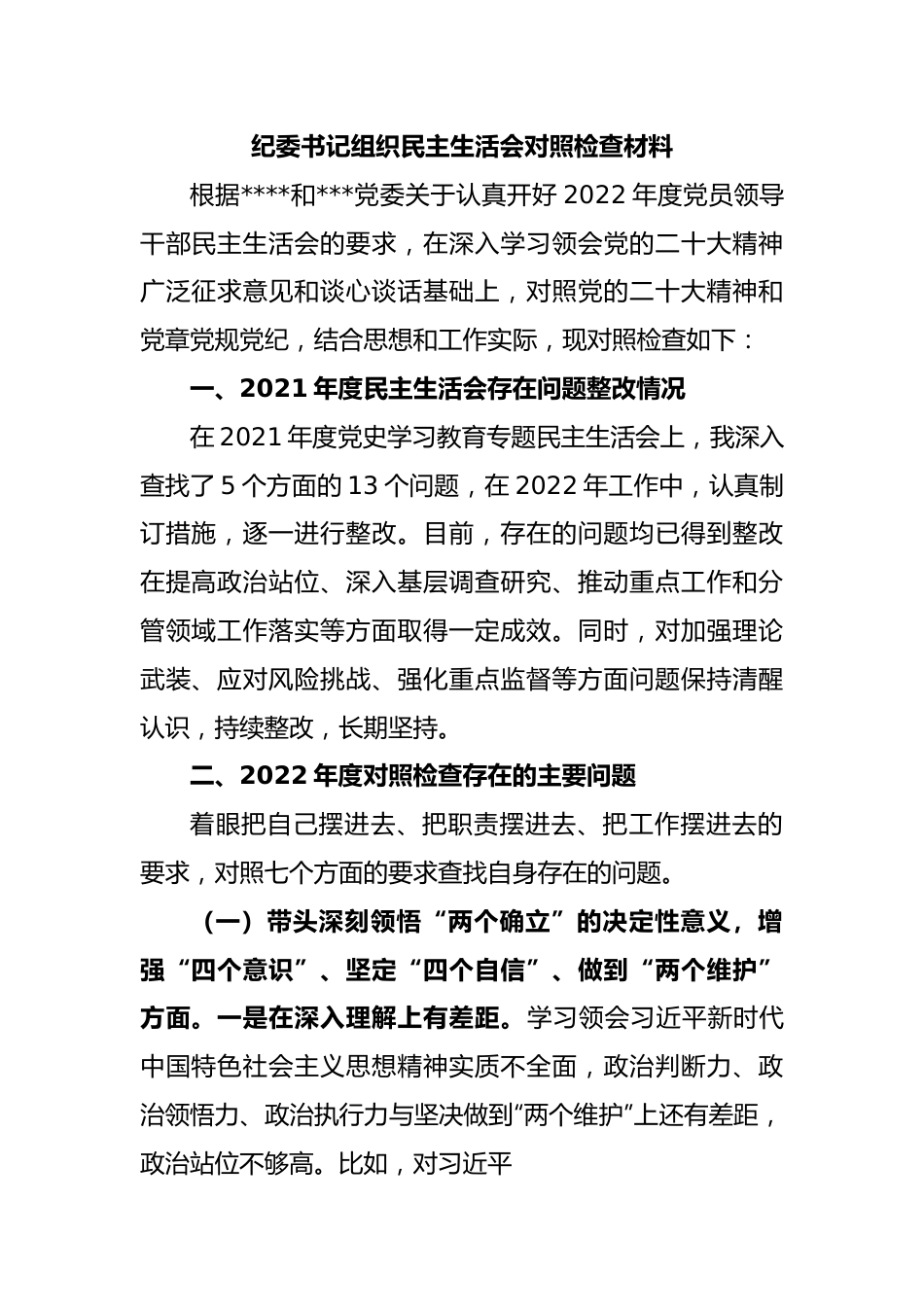 纪委书记组织民主生活会对照检查材料.docx_第1页
