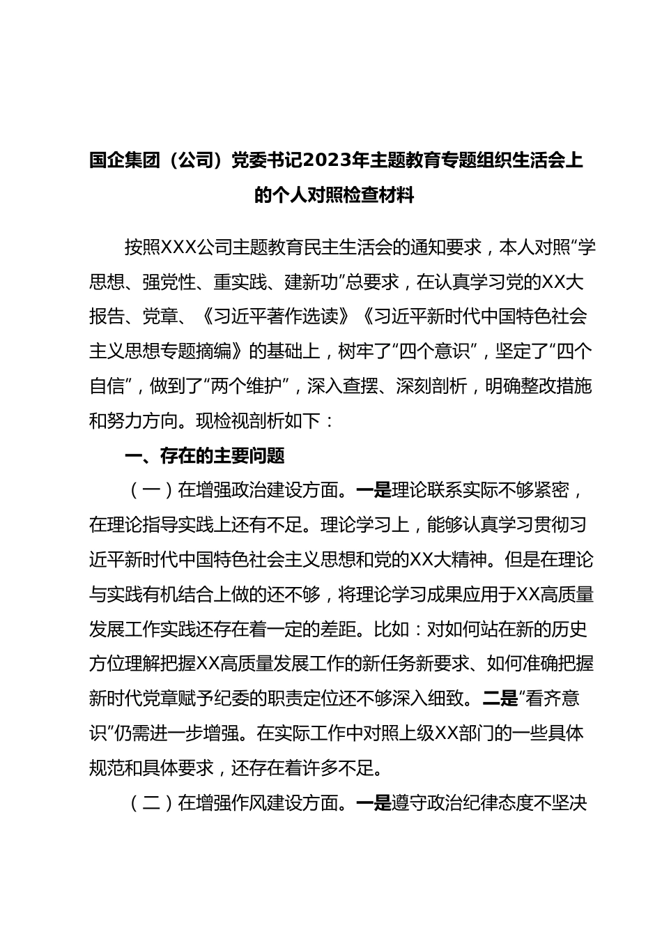 国企集团（公司）党委书记2023年主题教育专题组织生活会上的个人对照检查材料.docx_第1页