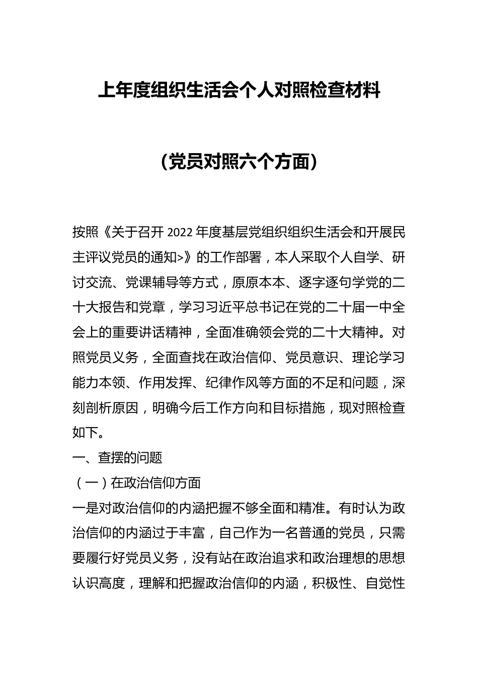 上年度组织生活会个人对照检查材料（党员对照六个方面）.docx_第1页