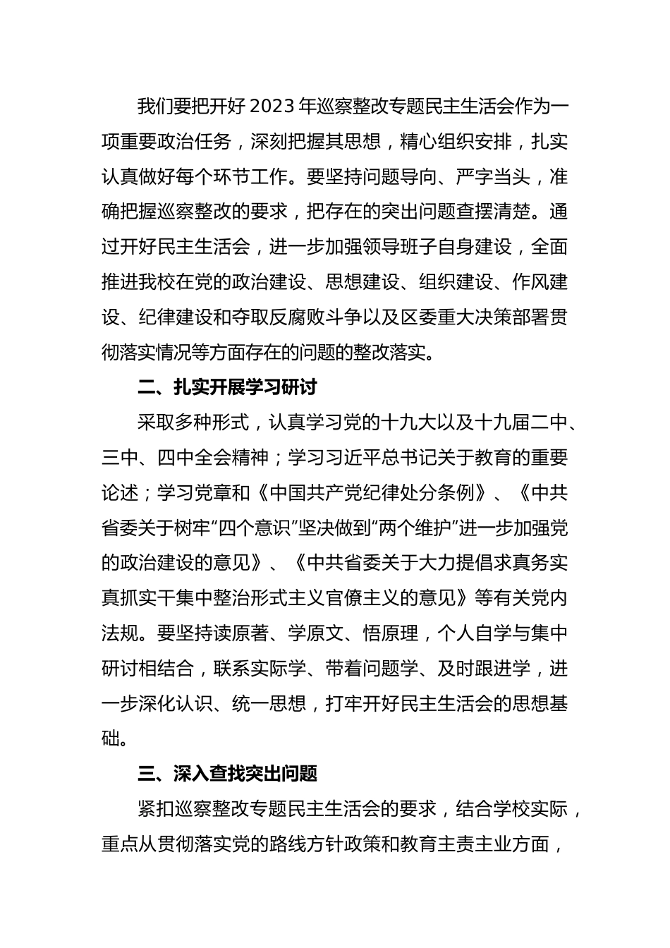 (6篇)2023年党支部组织专题民主生活会整改落实工作方案.docx_第3页