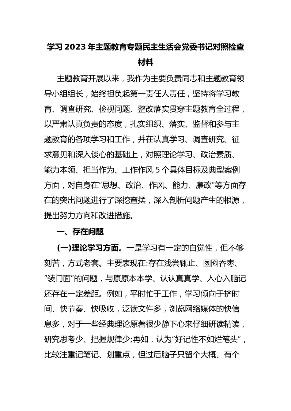 学习2023年主题教育专题民主生活会党委书记对照检查材料.docx_第1页