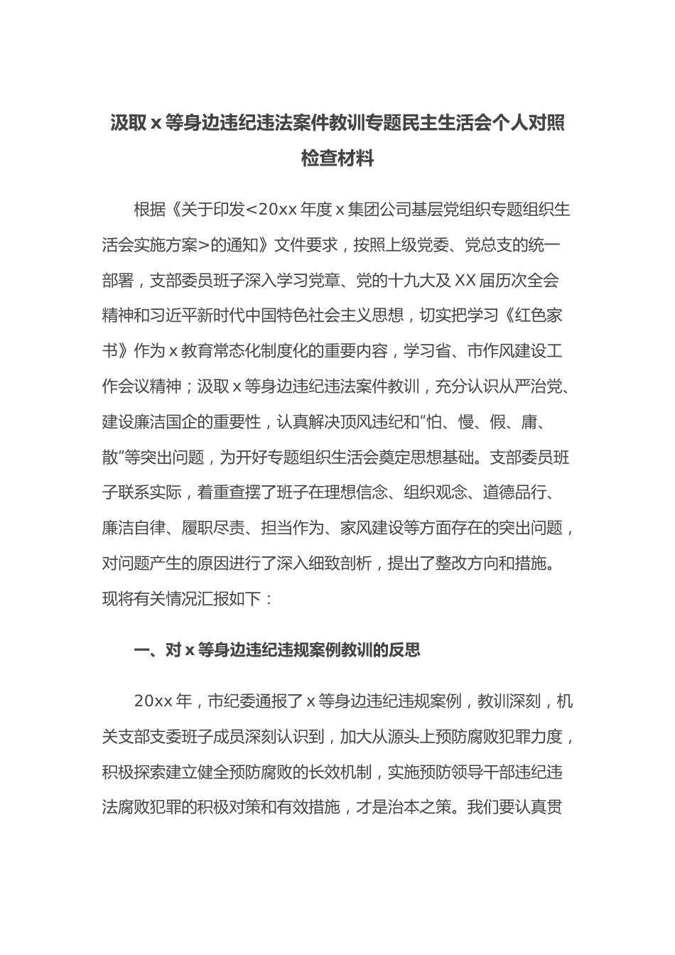 汲取x等身边违纪违法案件教训专题民主生活会个人对照检查材料.docx_第1页