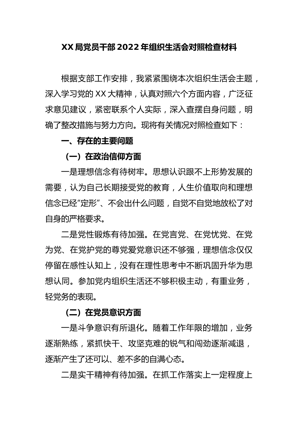 XX局党员干部2022年组织生活会对照检查材料.docx_第1页