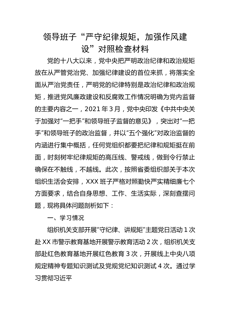 领导班子“严守纪律规矩，加强作风建设”对照检查材料.docx_第1页