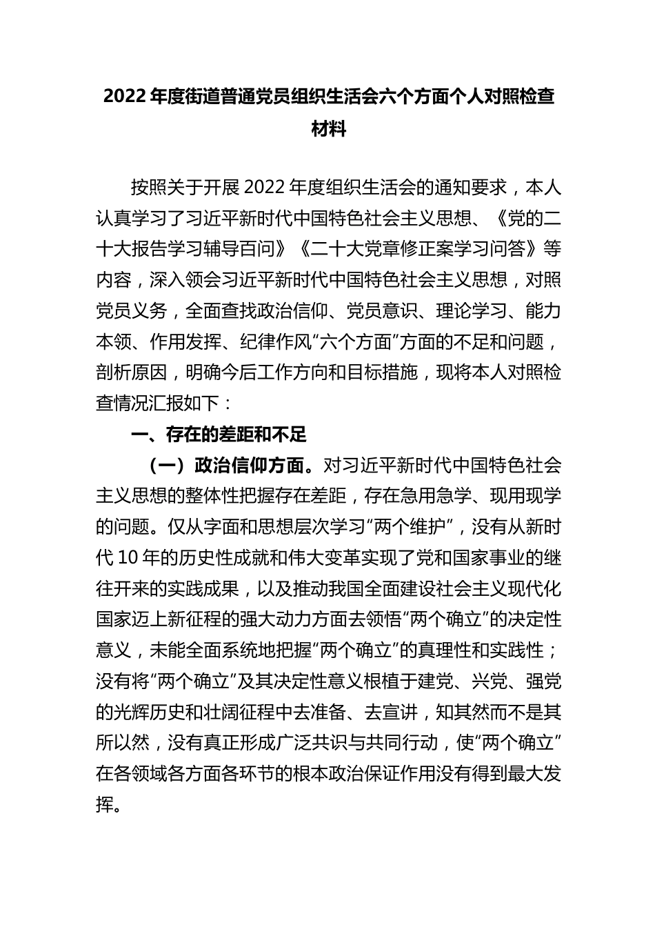 2022年度街道普通党员组织生活会六个方面个人对照检查材料.docx_第1页