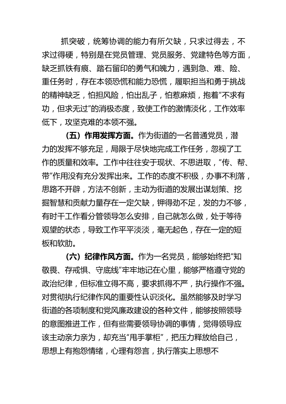 2022年度街道普通党员组织生活会六个方面个人对照检查材料.docx_第3页