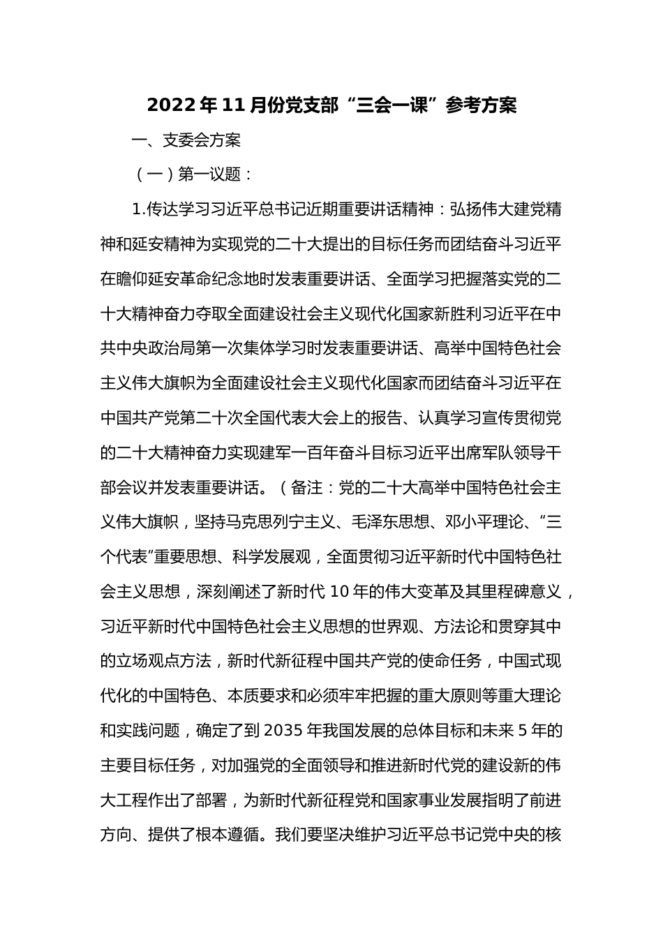 2022年11月份党支部“三会一课”参考方案.docx_第1页