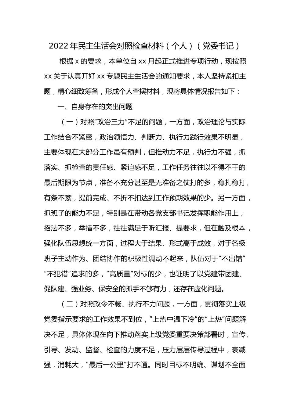 2022年民主生活会对照检查材料（个人）（党委书记）2.docx_第1页