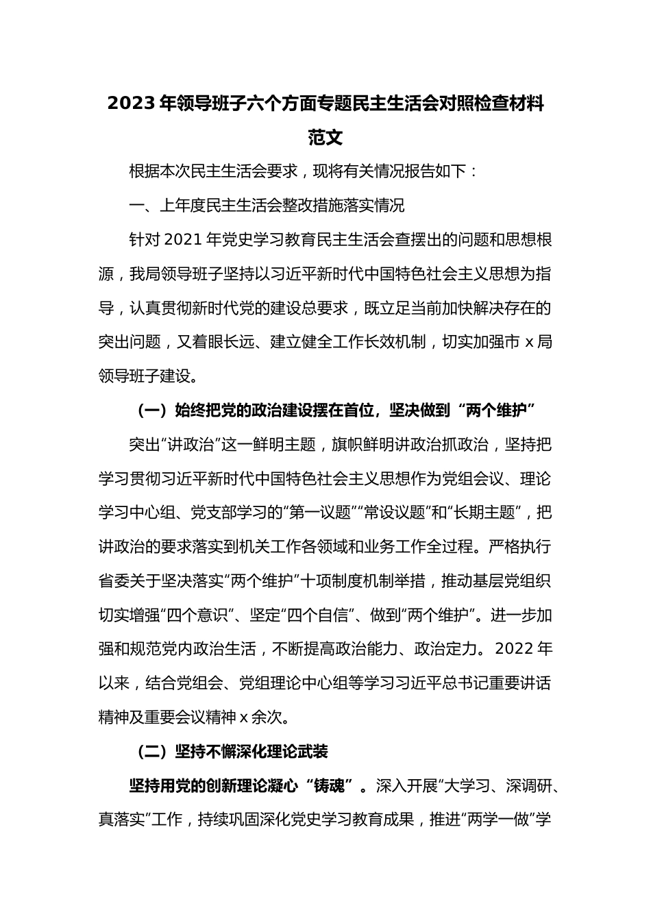 2023年领导班子六个方面专题民主生活会对照检查材料范文.docx_第1页