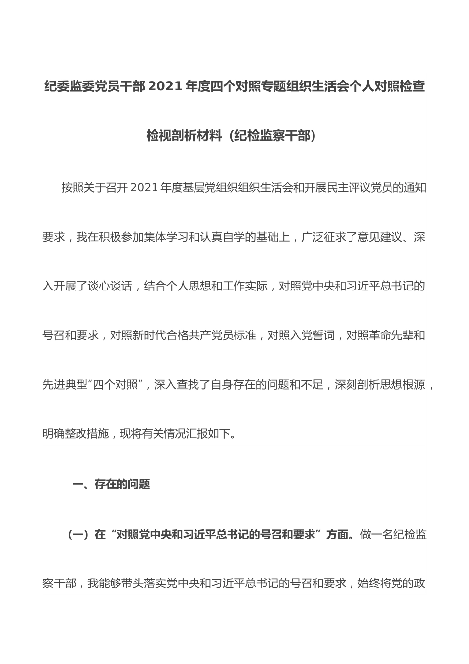 纪委监委党员干部2021年度四个对照专题组织生活会个人对照检查检视剖析材料（纪检监察干部）.docx_第1页