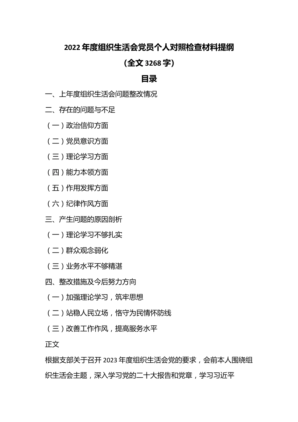2022年度组织生活会党员个人对照检查材料提纲（全文3268字）.docx_第1页