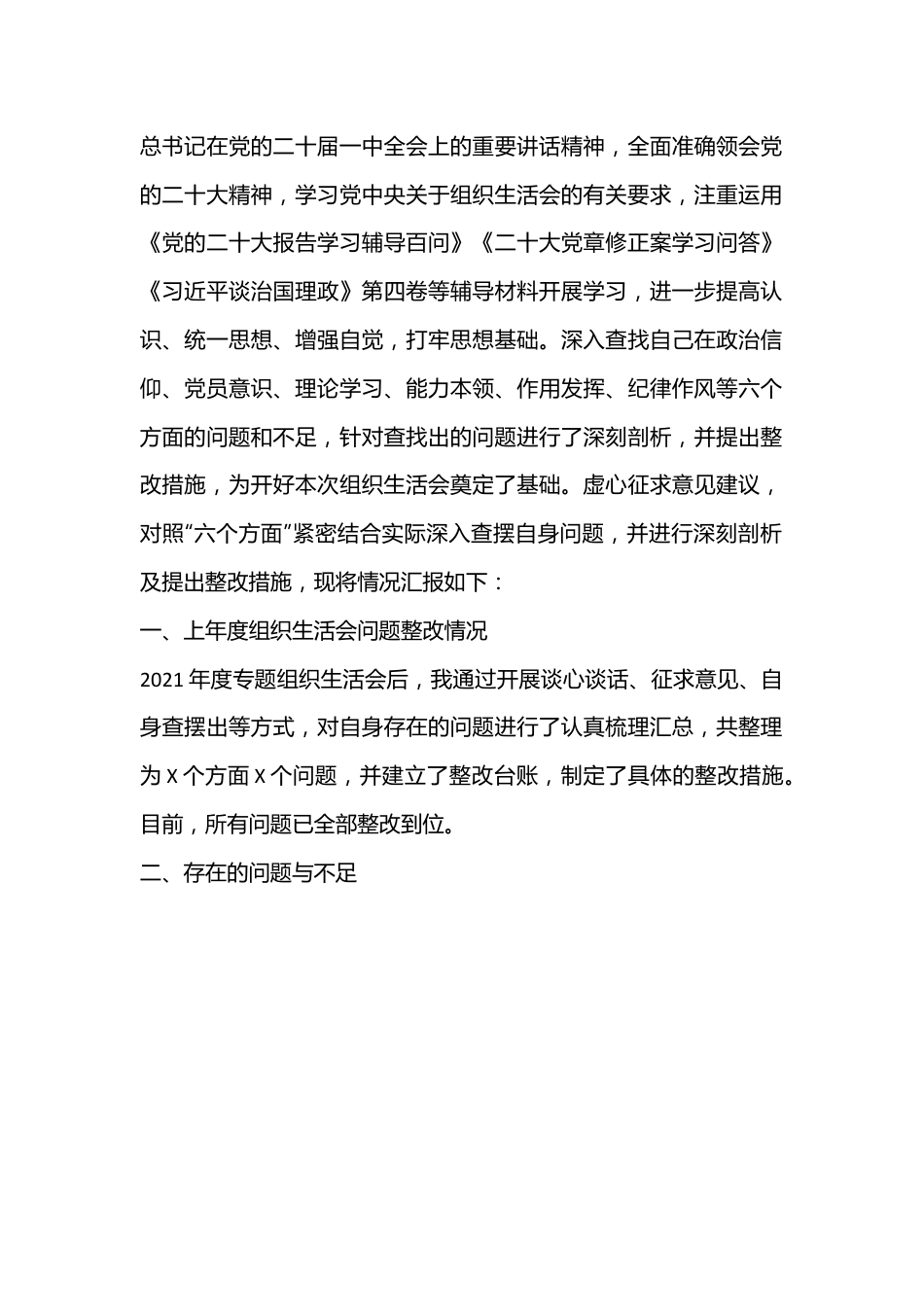 2022年度组织生活会党员个人对照检查材料提纲（全文3268字）.docx_第2页