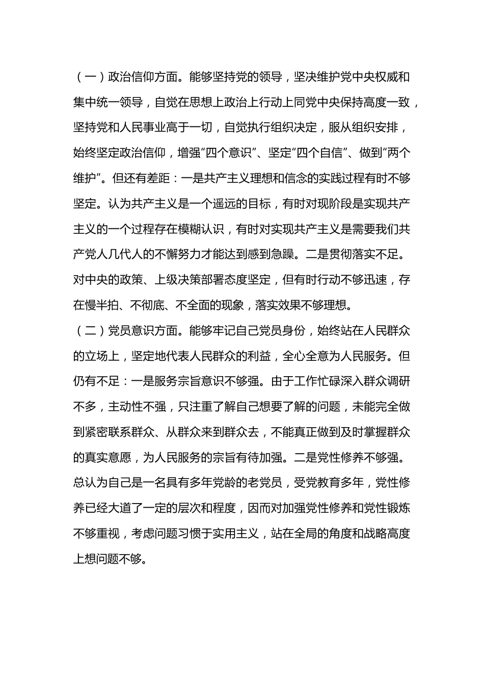 2022年度组织生活会党员个人对照检查材料提纲（全文3268字）.docx_第3页
