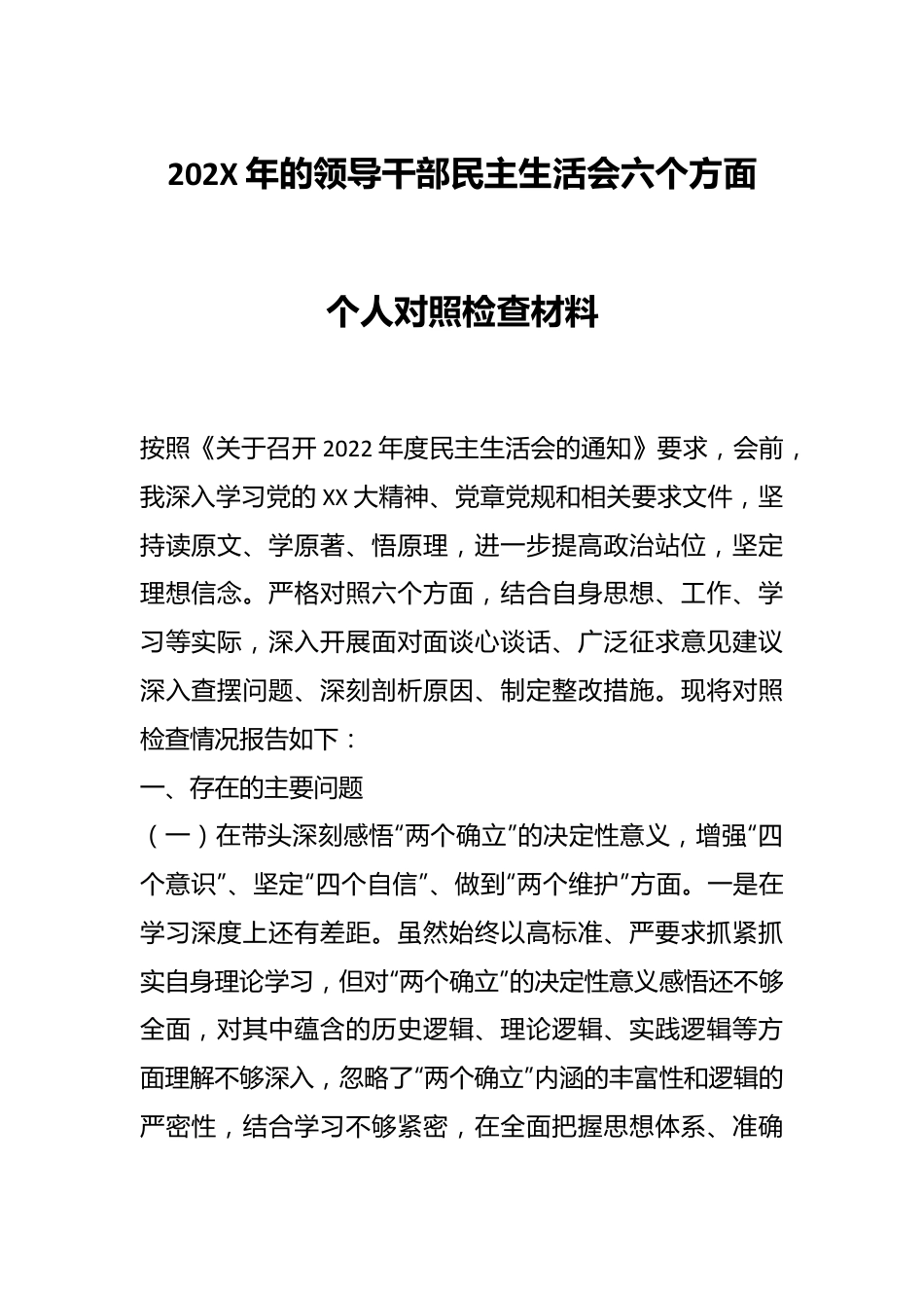 202X年的领导干部民主生活会六个方面个人对照检查材料.docx_第1页
