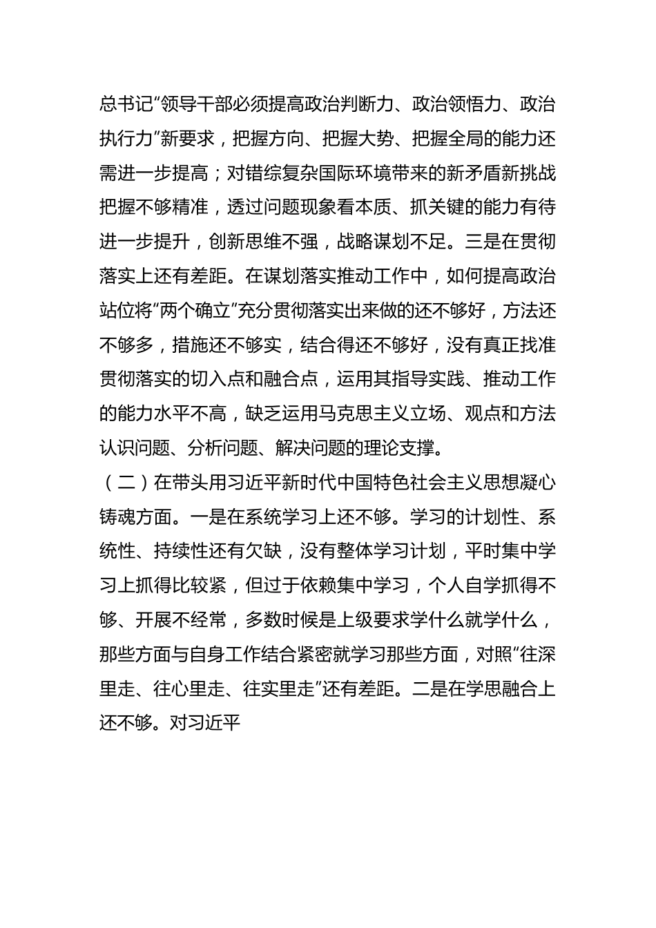 202X年的领导干部民主生活会六个方面个人对照检查材料.docx_第3页