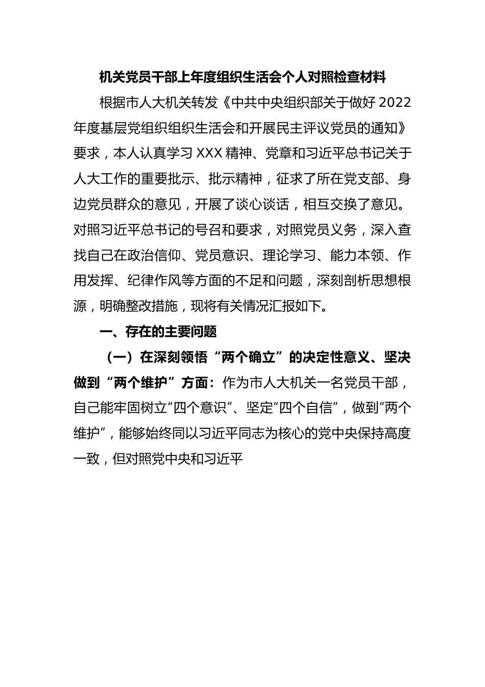 机关党员干部上年度组织生活会个人对照检查材料.docx_第1页