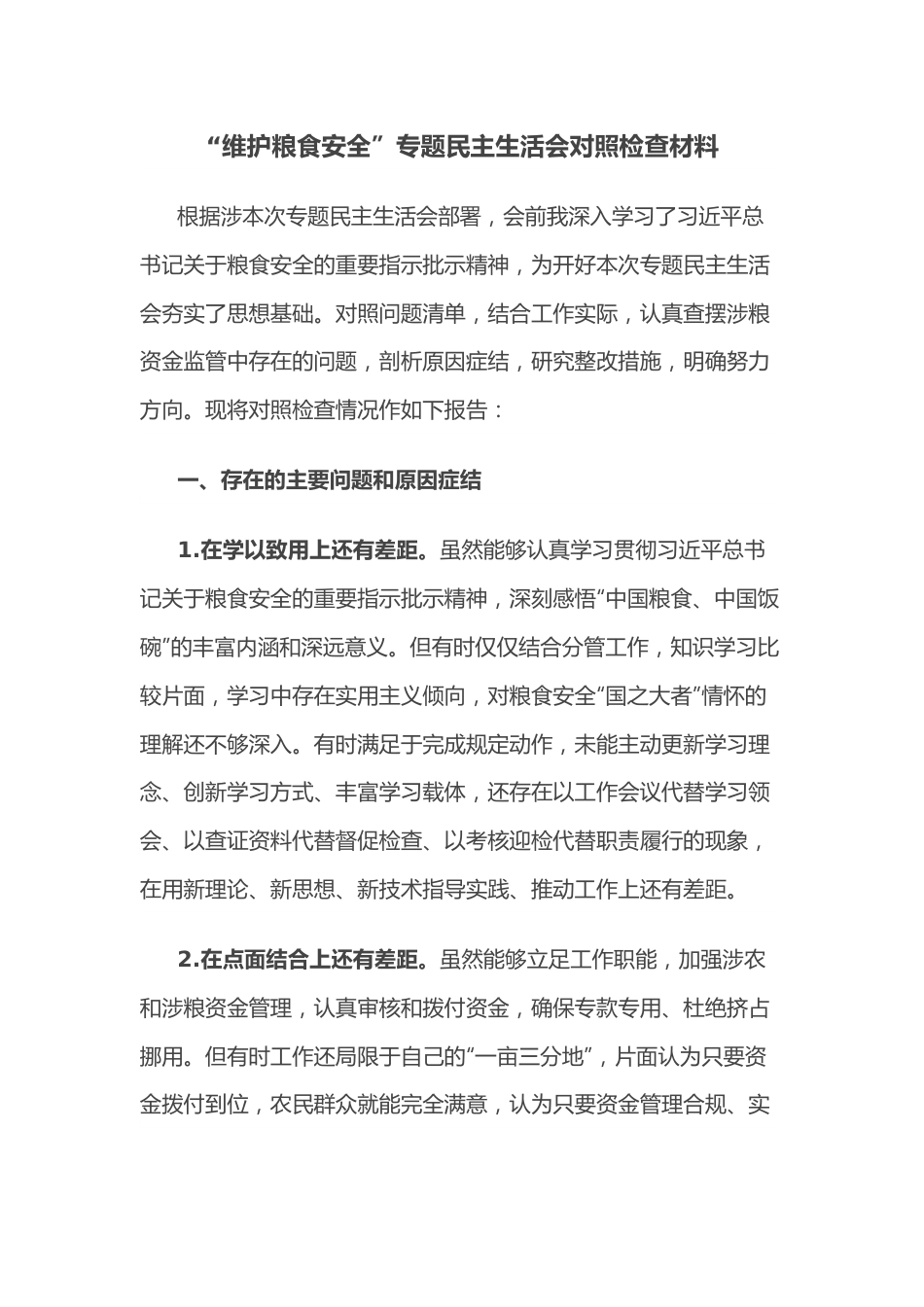 “维护粮食安全”专题民主生活会对照检查材料.docx_第1页
