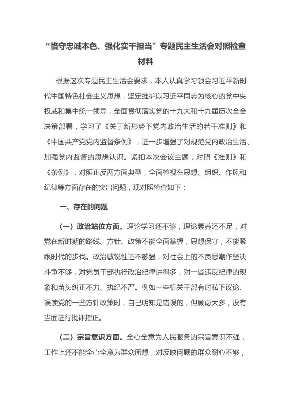 “恪守忠诚本色、强化实干担当”专题民主生活会对照检查材料.docx_第1页