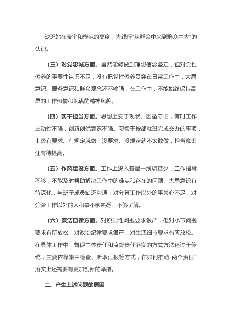 “恪守忠诚本色、强化实干担当”专题民主生活会对照检查材料.docx_第3页