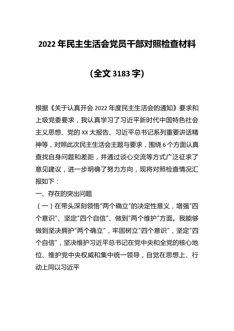 2022年民主生活会党员干部对照检查材料（全文3183字）.docx_第1页