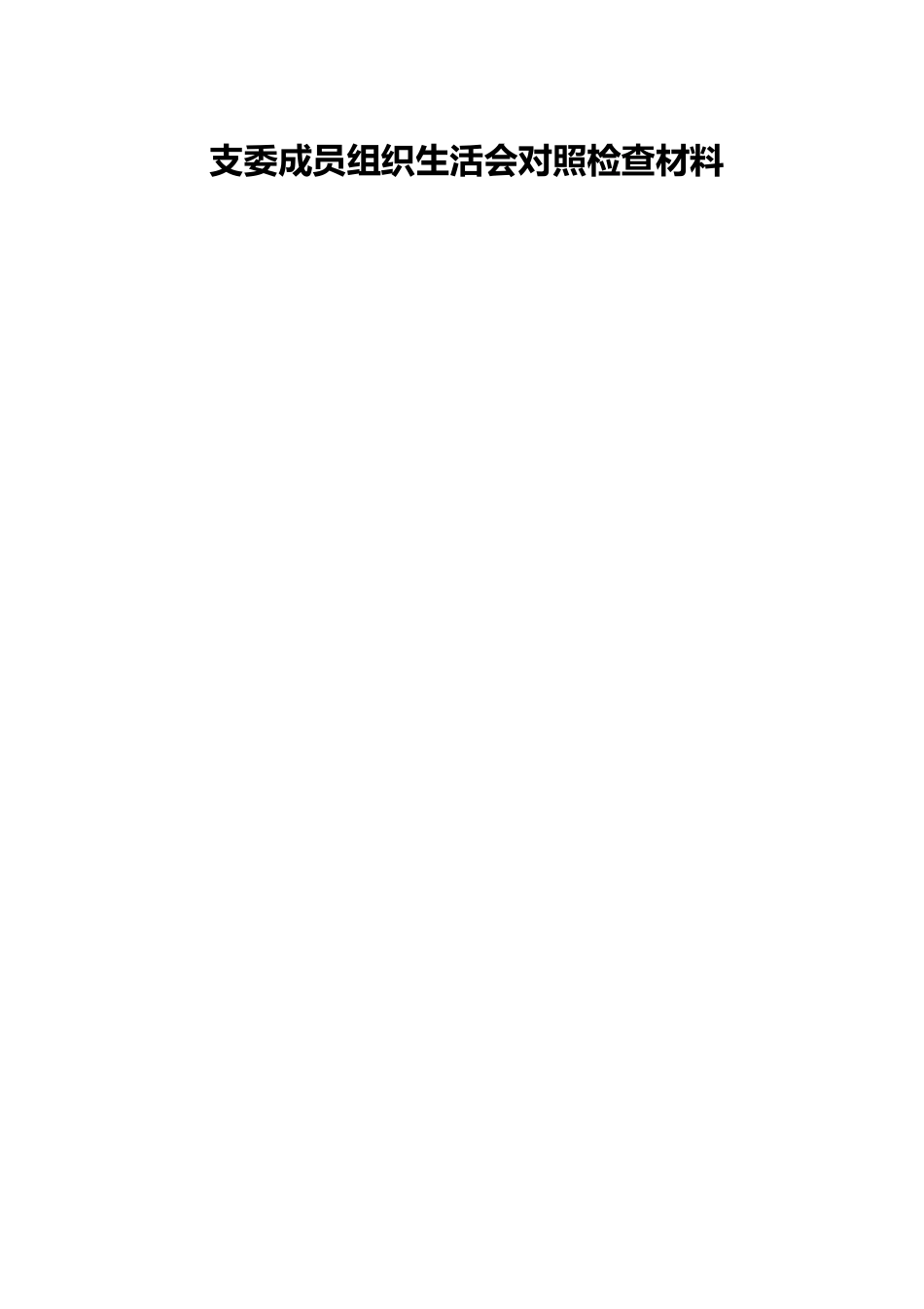 支委成员组织生活会对照检查材料.docx_第1页