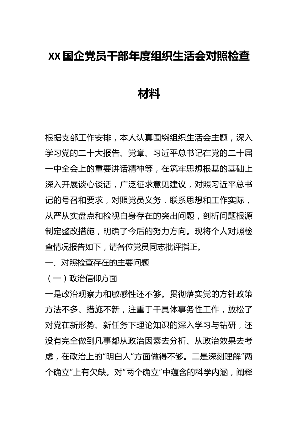 XX国企党员干部年度组织生活会对照检查材料.docx_第1页