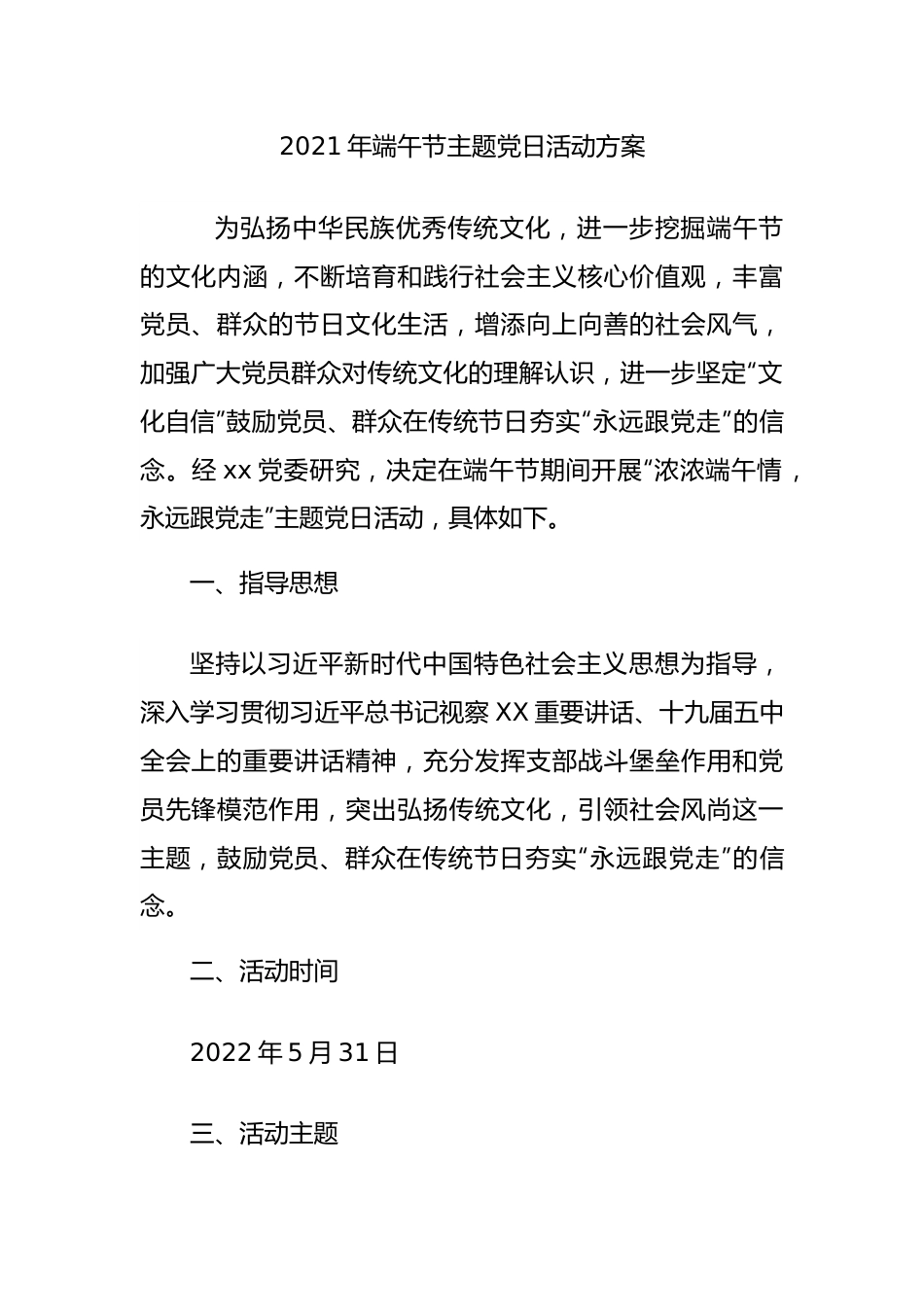 2021年端午节主题党日活动方案.docx_第1页