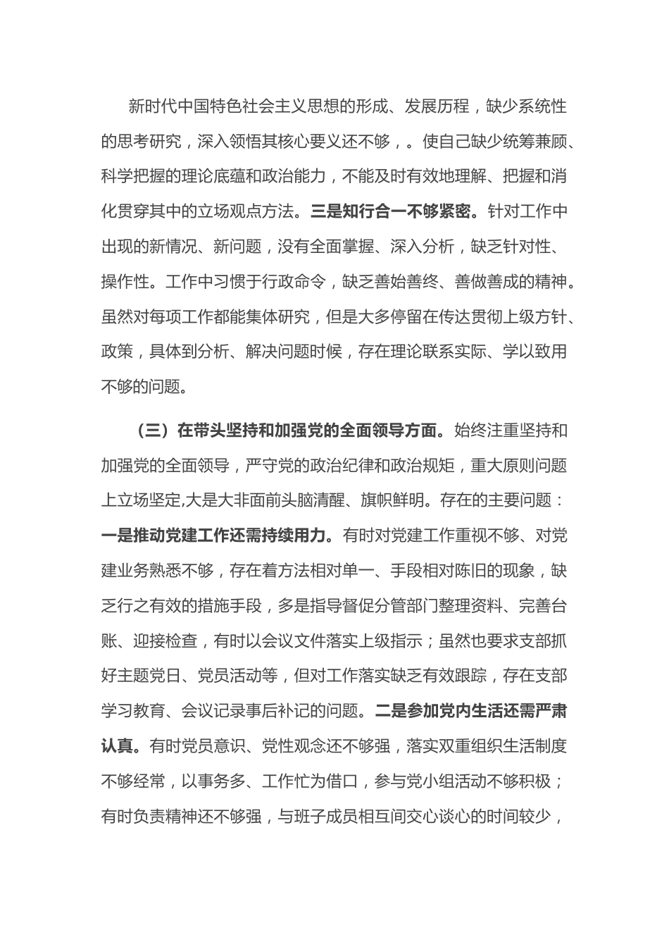 （“六个带头”）2022年领导干部民主生活会个人对照检查材料.docx_第3页