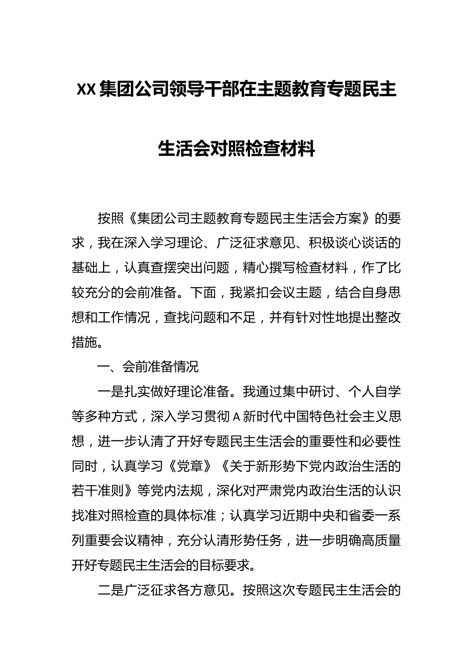 XX集团公司领导干部在主题教育专题民主生活会对照检查材料.docx_第1页