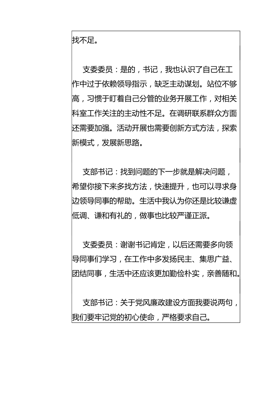 2023年六个带头专题生活会谈心谈话会议记录摘要【附：领导干部六个带头方面对照检查材料】供参考.docx_第2页