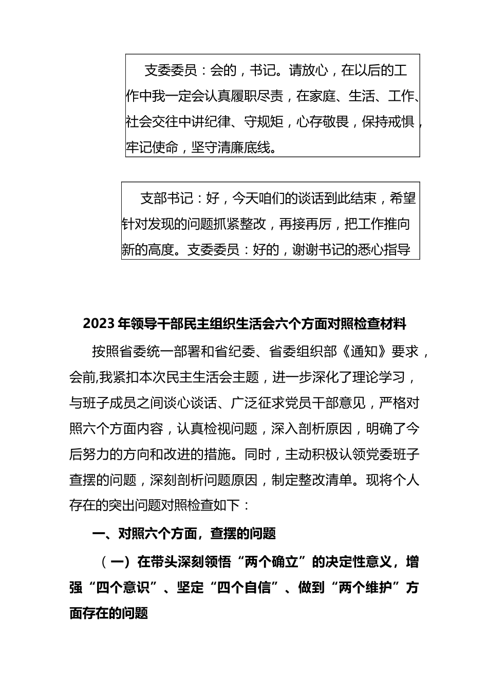 2023年六个带头专题生活会谈心谈话会议记录摘要【附：领导干部六个带头方面对照检查材料】供参考.docx_第3页