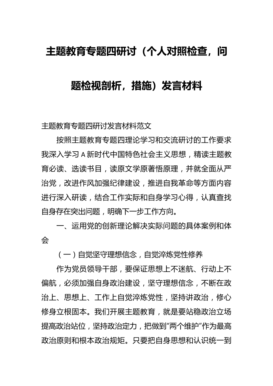 主题教育专题四研讨（个人对照检查，问题检视剖析，措施）发言材料.docx_第1页