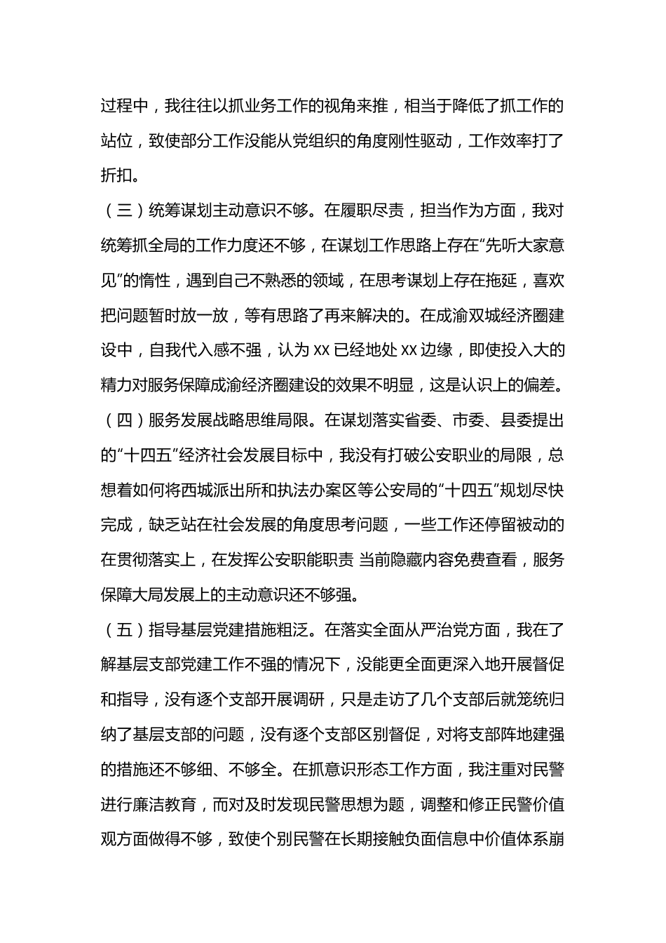 2022年县公安局政委民主生活会个人对照检查材料（全文2918字）.docx_第3页