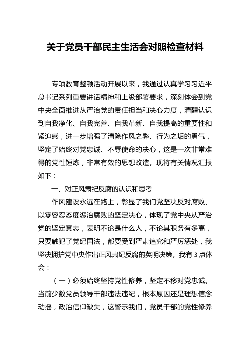 关于党员干部民主生活会对照检查材料.docx_第1页