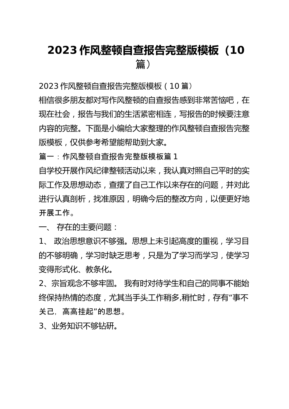 2023作风整顿自查报告完整版模板（10篇）.docx_第1页