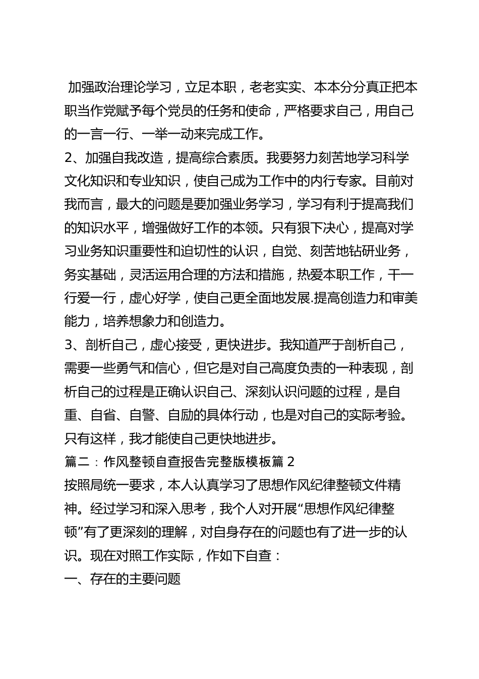 2023作风整顿自查报告完整版模板（10篇）.docx_第3页