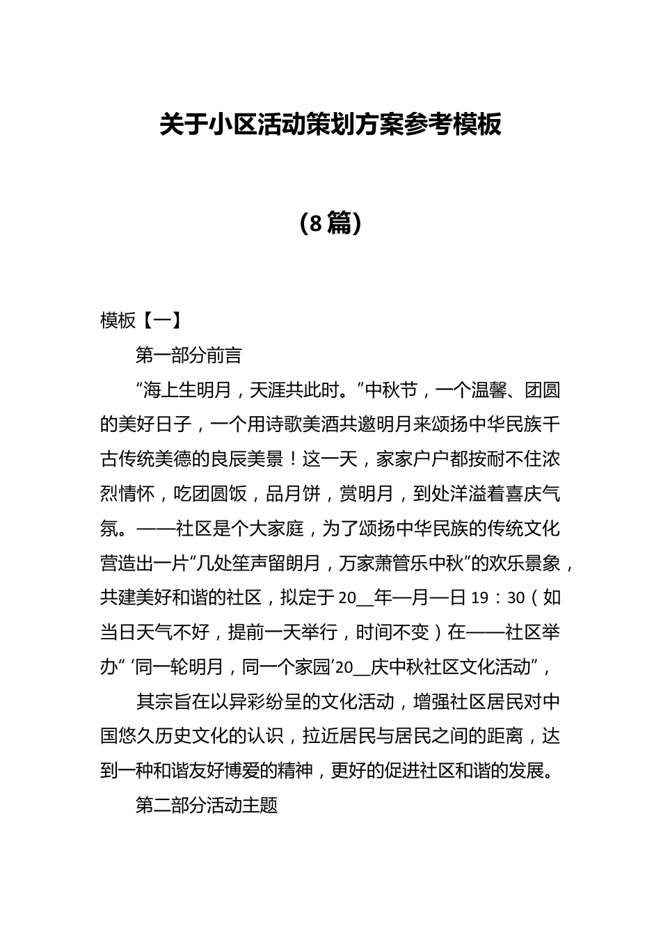 （8篇）关于小区活动策划方案参考模板.docx_第1页