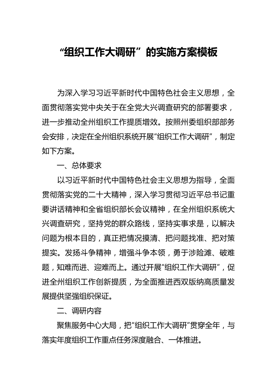 “组织工作大调研”的实施方案模板.docx_第1页
