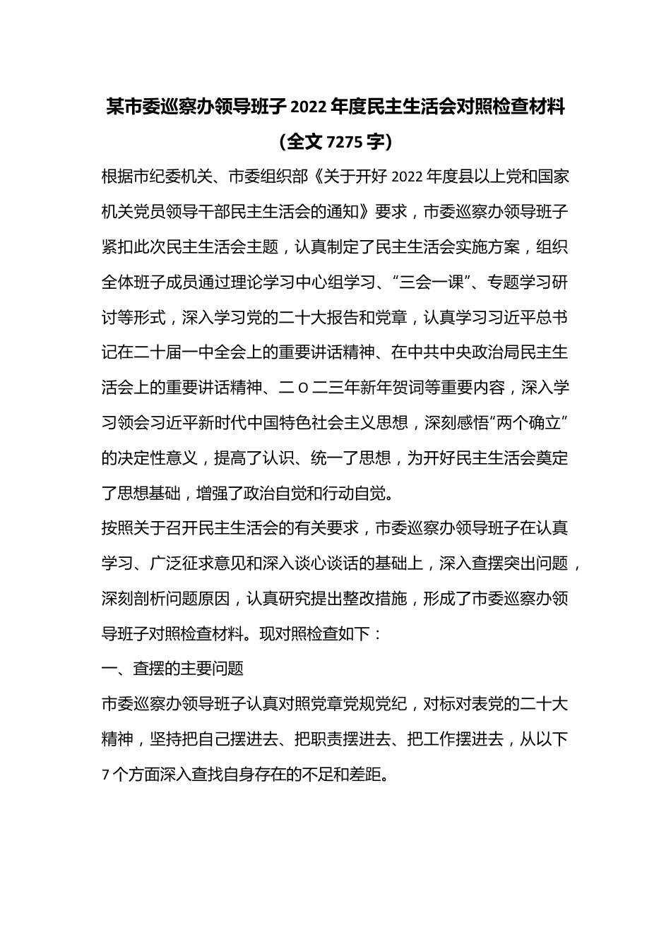 某市委巡察办领导班子2022年度民主生活会对照检查材料（全文7275字）.docx_第1页