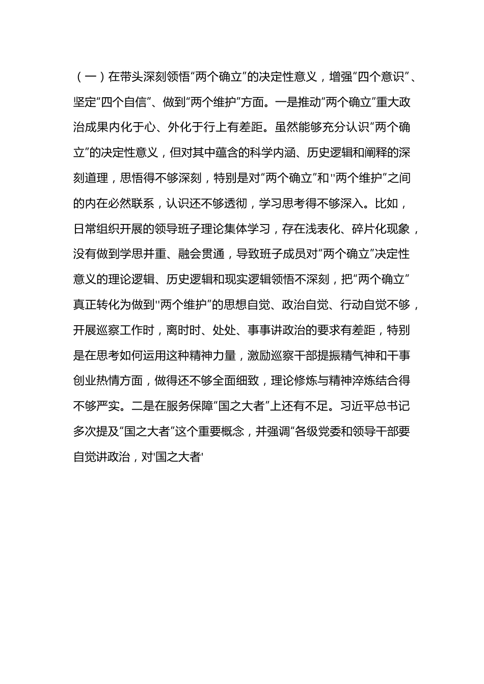 某市委巡察办领导班子2022年度民主生活会对照检查材料（全文7275字）.docx_第2页
