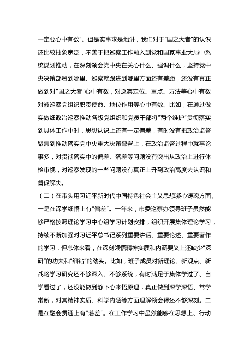 某市委巡察办领导班子2022年度民主生活会对照检查材料（全文7275字）.docx_第3页