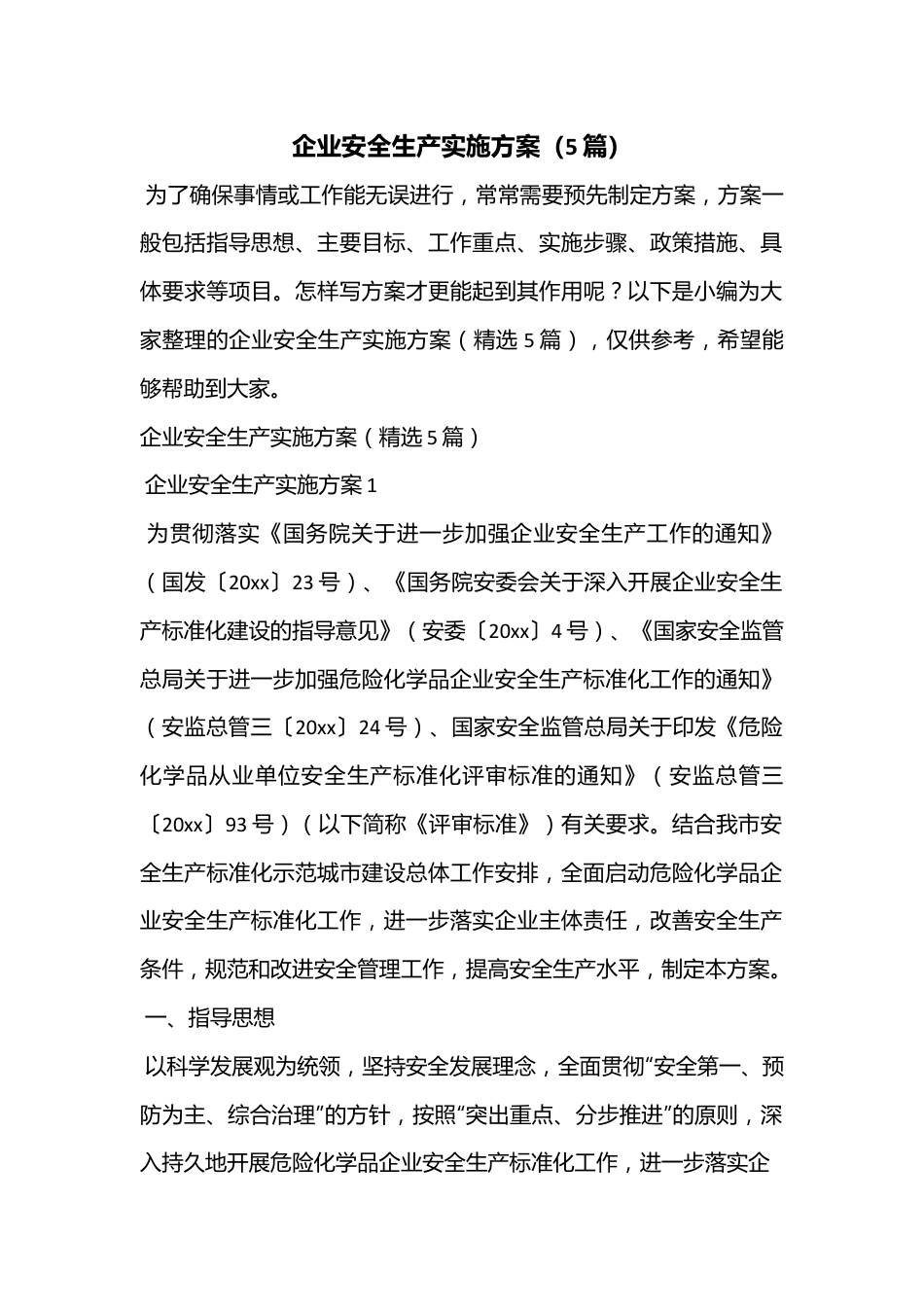 （5篇）企业安全生产实施方案.docx_第1页