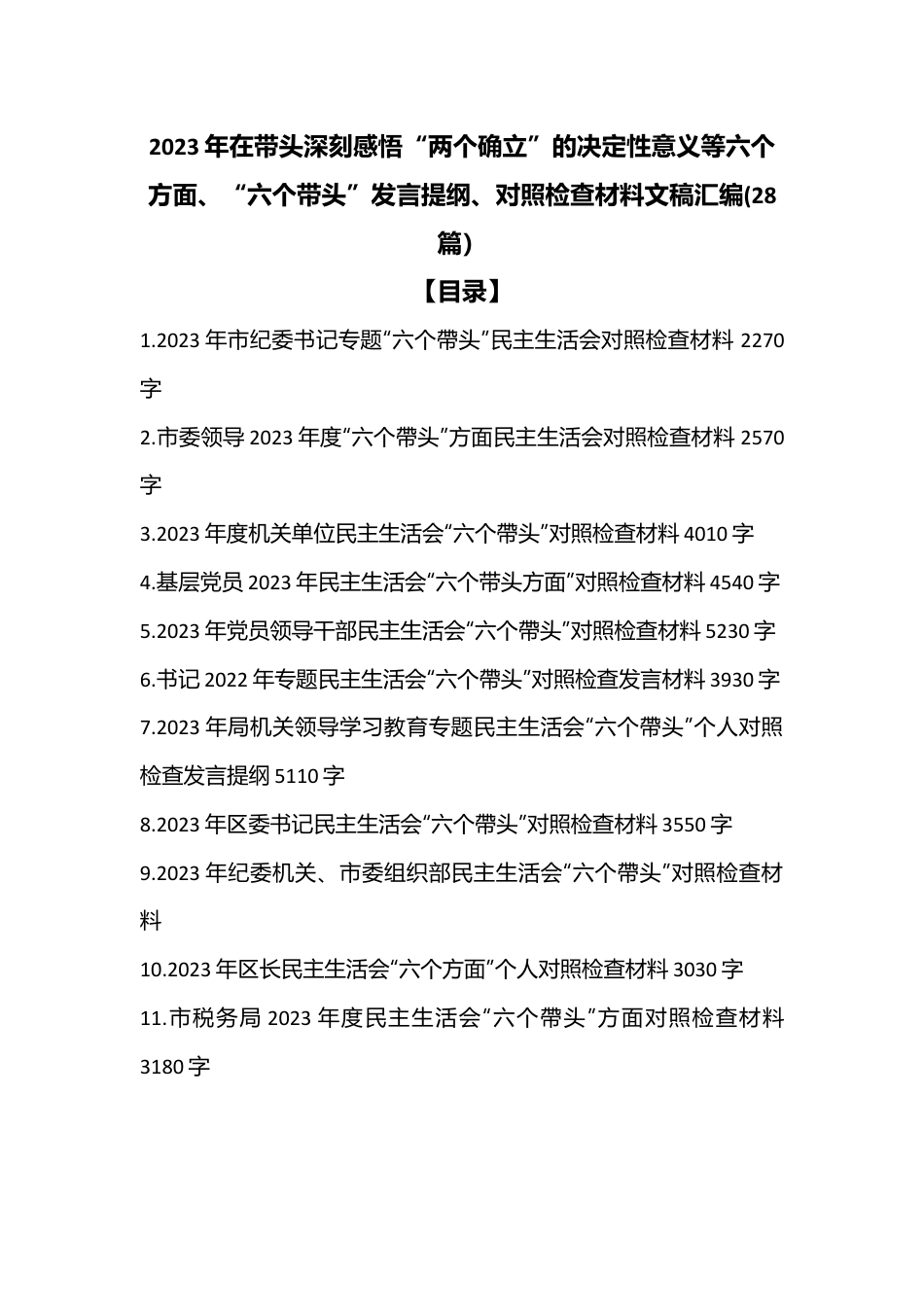(28篇）2023年在带头深刻感悟“两个确立”的决定性意义等六个方面、“六个带头”发言提纲、对照检查材料文稿汇编.docx_第1页
