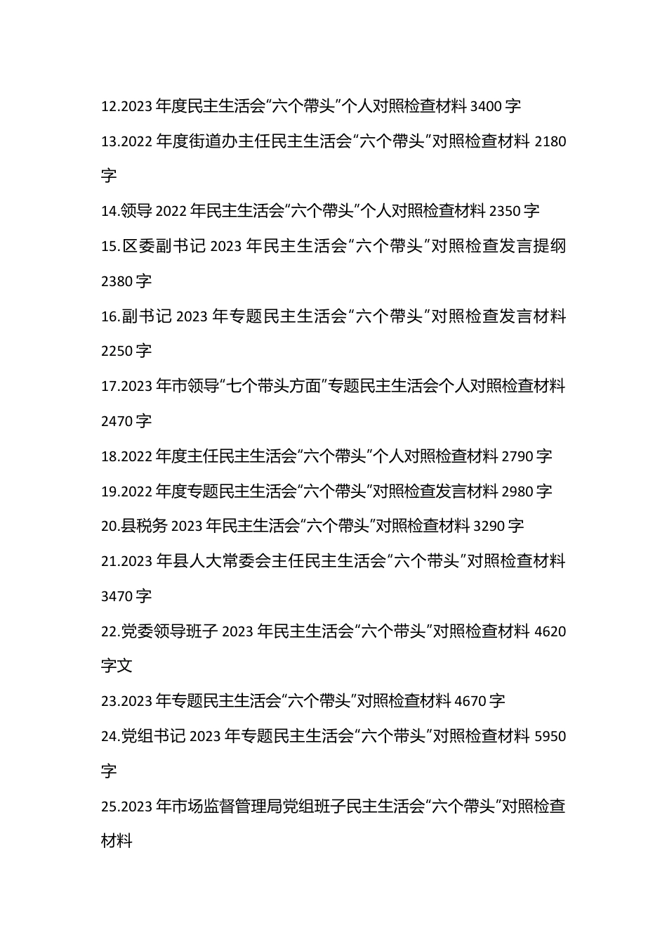 (28篇）2023年在带头深刻感悟“两个确立”的决定性意义等六个方面、“六个带头”发言提纲、对照检查材料文稿汇编.docx_第2页