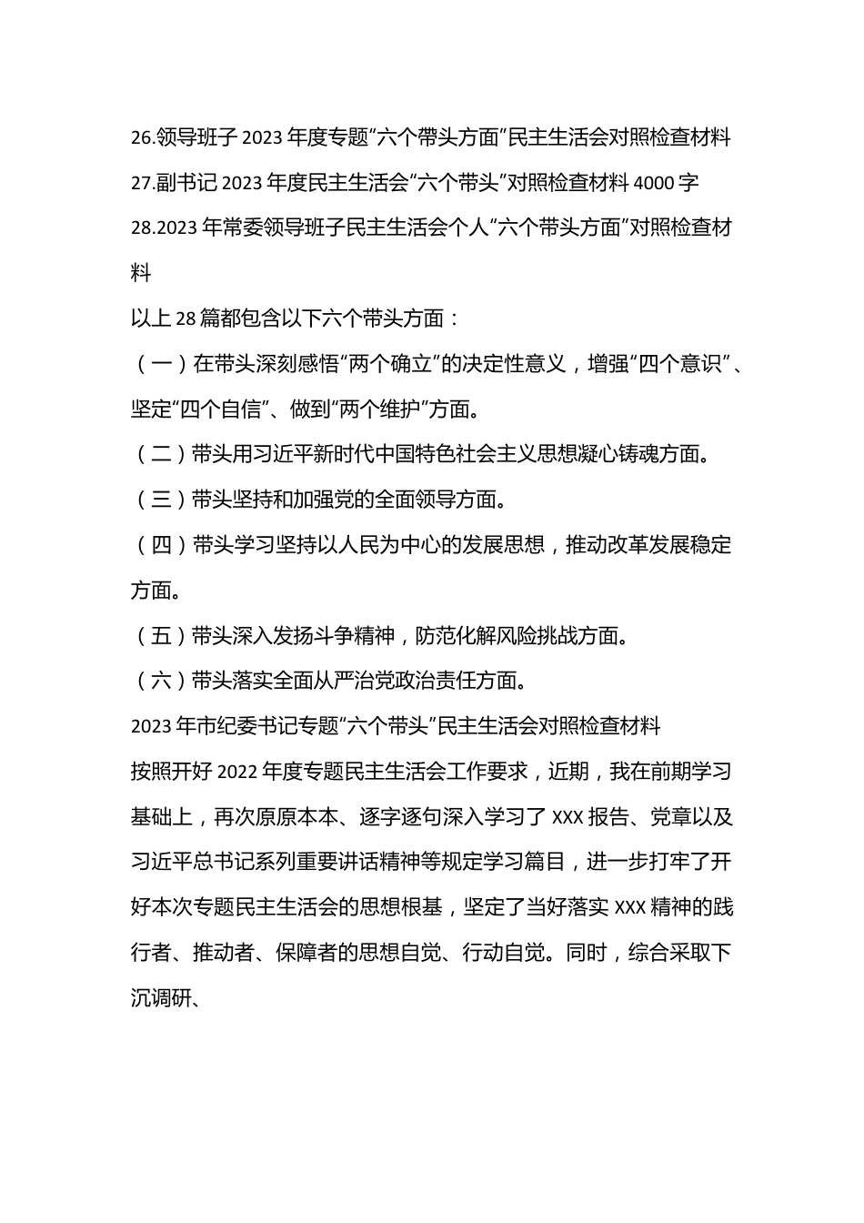 (28篇）2023年在带头深刻感悟“两个确立”的决定性意义等六个方面、“六个带头”发言提纲、对照检查材料文稿汇编.docx_第3页
