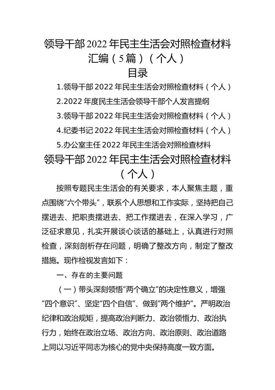 领导干部2022年民主生活会对照检查材料汇编（5篇）（个人）.docx_第1页