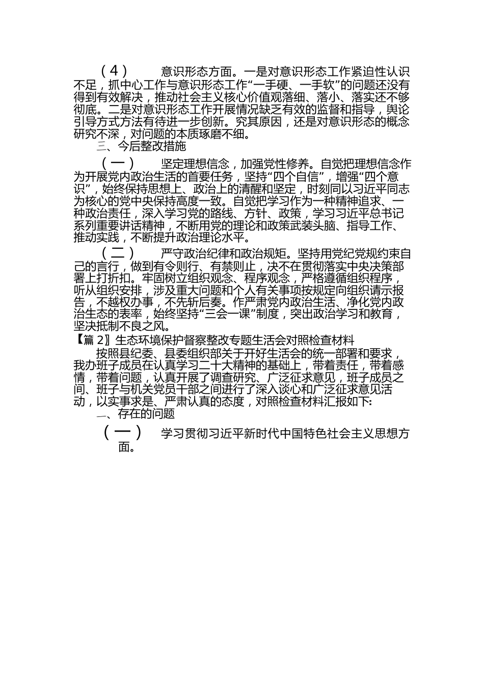 生态环境保护督察整改专题生活会对照检查材料.docx_第2页