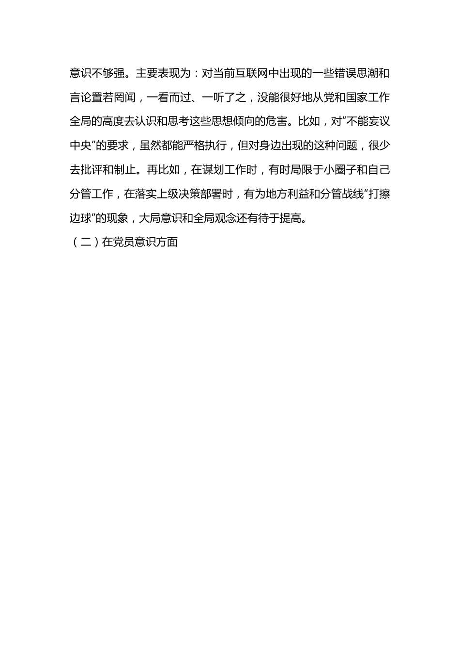 2022年度组织生活会个人对照六个方面检查材料（全文5776字）.docx_第3页