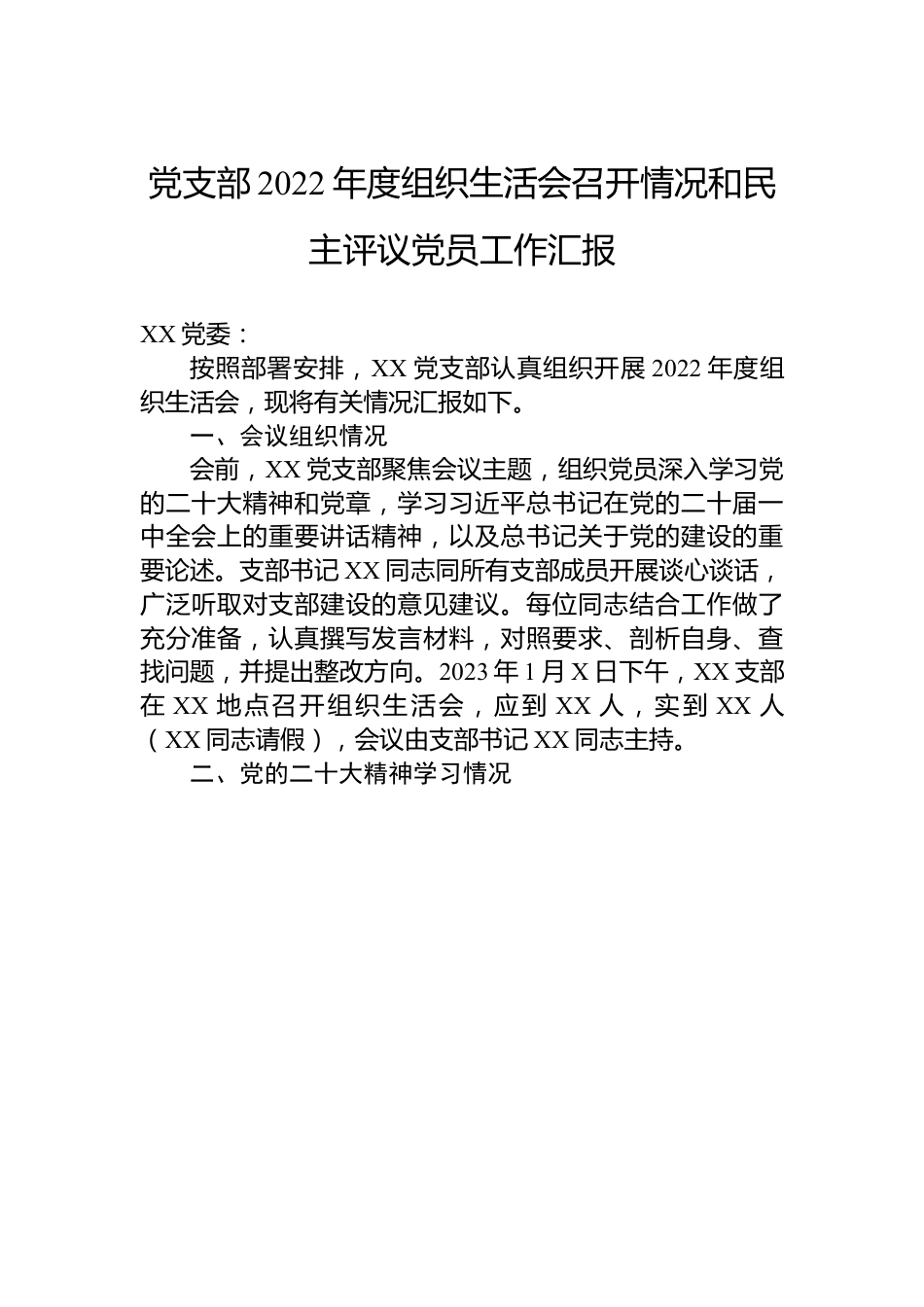 党支部2022年度组织生活会召开情况和民主评议党员工作汇报.docx_第1页