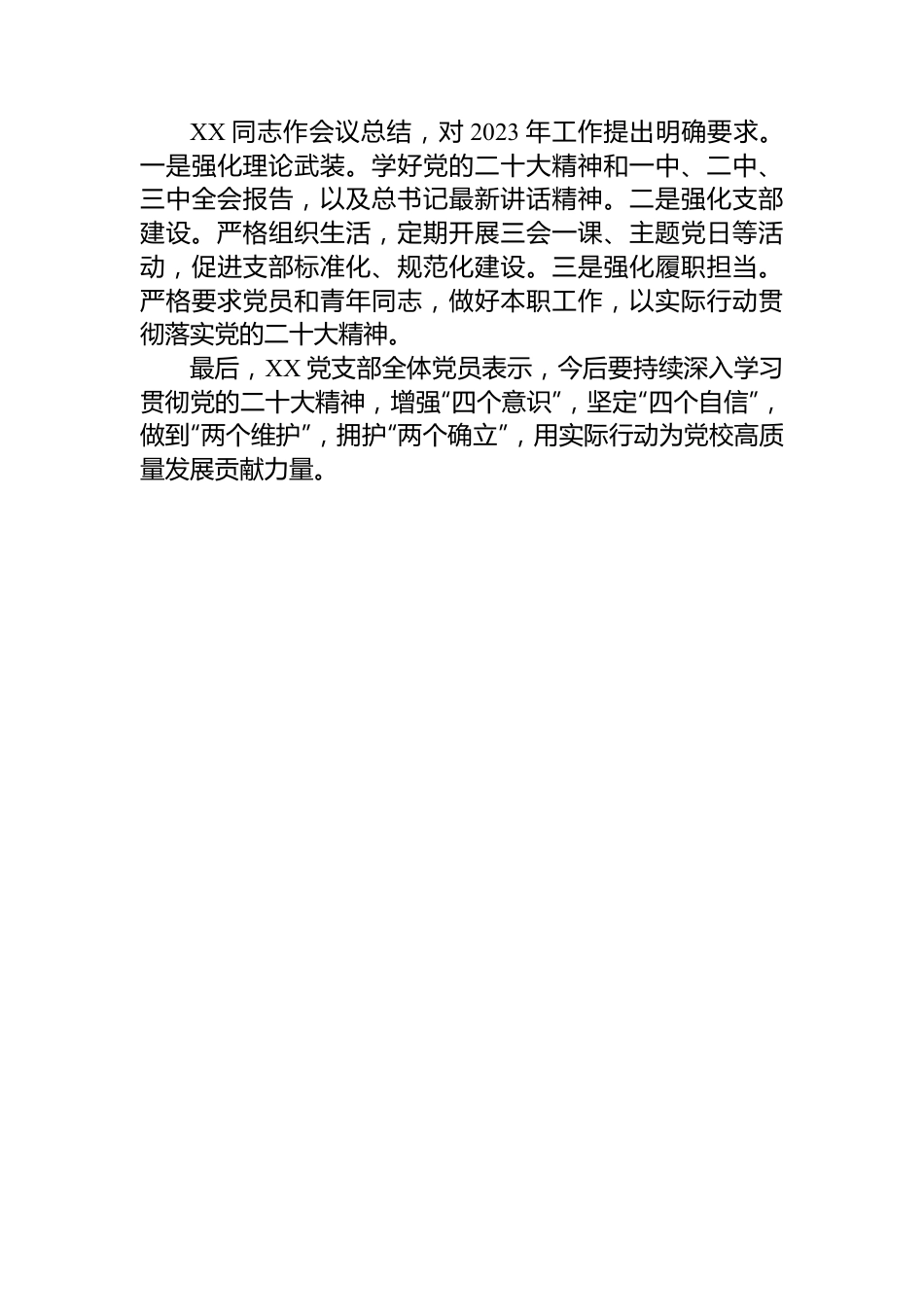 党支部2022年度组织生活会召开情况和民主评议党员工作汇报.docx_第3页